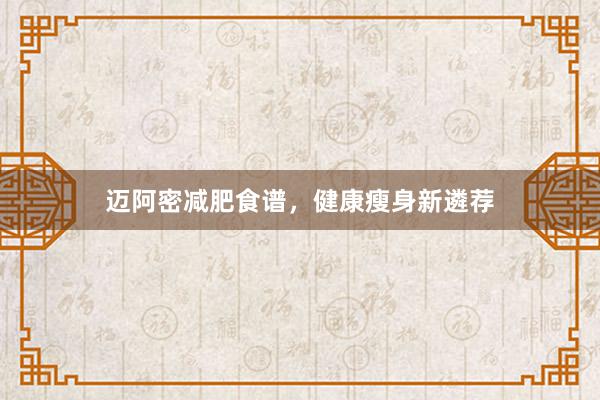 迈阿密减肥食谱，健康瘦身新遴荐