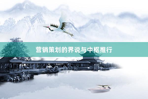 营销策划的界说与中枢推行